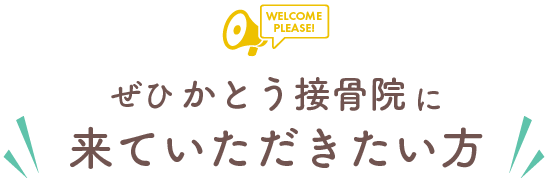 ぜひかとう接骨院に来ていただきたい方